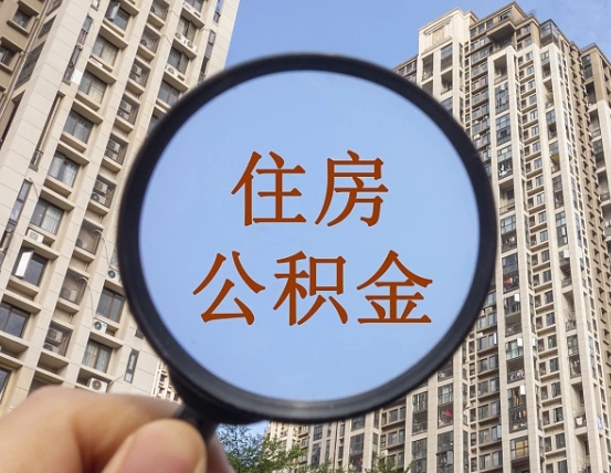 平阳住房公积金额度多少可以贷款（平阳住房公积金多少可以贷款怎么贷）